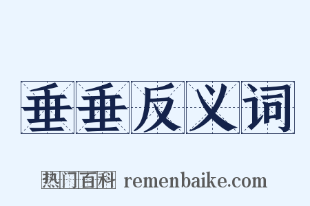 垂垂反义词是什么意思的图片